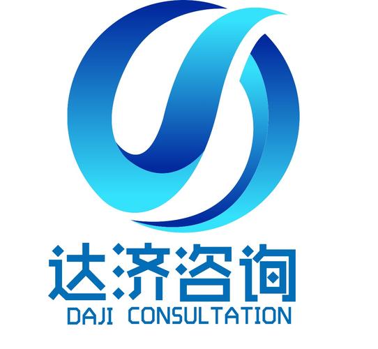 上海达济信息咨询 正规计算机类信息咨询服务解析
