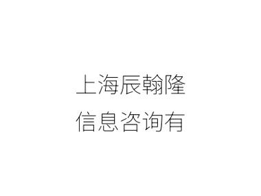 上海辰翰隆信息咨询服务解析 专业与可信赖的商业智库